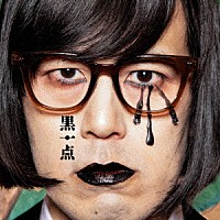 松永天馬「 黒一点」