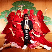 松永天馬「 黒一点」