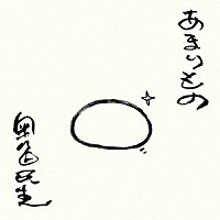 奥田民生「 あまりもの」