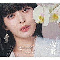 花耶「 Ｒｅｉｎｃａｒｎａｔｉｏｎ」