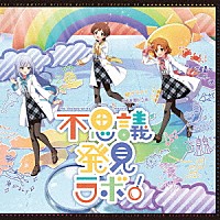 （ゲーム・ミュージック）「 ＴＨＥ　ＩＤＯＬＭ＠ＳＴＥＲ　ＭＩＬＬＩＯＮ　ＢＡＴＴＬＥ　ＯＦ　ＴＨＥ＠ＴＥＲ　０４　不思議発見ラボ！」