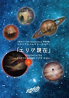 日食なつこ「 日食なつこ　１５ｔｈ　Ａｎｎｉｖｅｒｓａｒｙ　－宇宙友泳－　ベストアルバムリリースツアー「エリア現在」２０２５年１月１０日　ＴＯＫＹＯ　ＤＯＭＥ　ＣＩＴＹ　ＨＡＬＬ」