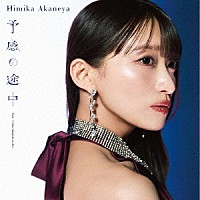 Ｈｉｍｉｋａ　Ａｋａｎｅｙａ「 予感の途中　Ｐｒｏｄ．　☆Ｔａｋｕ　Ｔａｋａｈａｓｈｉ　（ｍ－ｆｌｏ）」