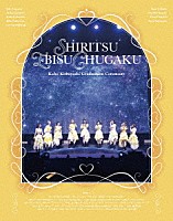 私立恵比寿中学「 私立恵比寿中学　小林歌穂　卒業式「ぽ～ＥＶＥＲ－消えない落書き－」＆新体制　始業式「ＧＯＬＤＥＮ　ＥＩＧＨＴ－ｎｅｗ　ａｇａｉｎ－」」
