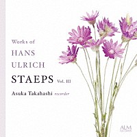 高橋明日香「 ハンス・ウルリヒ・シュテープス作品集　Ｖｏｌ．Ⅲ」