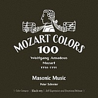 ペーター・シュライアー「 モーツァルト：フリーメーソンのための音楽」