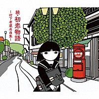 村下孝蔵「 続・初恋物語～村下孝蔵名曲集～」