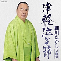 細川たかし「 細川たかし全曲集　津軽泣かせ節」