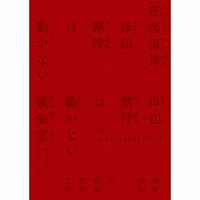 菊地成孔／新音楽制作工房「 「岸辺露伴は動かない　密漁海岸／懺悔室」オリジナル・サウンドトラック」