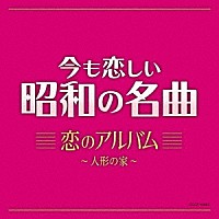 （Ｖ．Ａ．）「 今も恋しい昭和の名曲　恋のアルバム　～人形の家～」