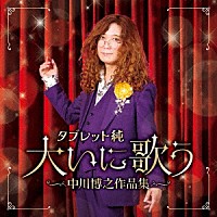 タブレット純「 タブレット純　大いに歌う　中川博之作品集」