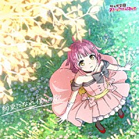 虹ヶ咲学園スクールアイドル同好会「 約束になれ僕らの歌」