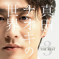 真田ナオキ「 真田ナオキの世界Ｖｏｌ．３～ＴＨＥ　ＢＥＳＴ～」
