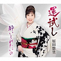 原田悠里「 運試し／酔いしれたいの」