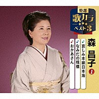 森昌子「 哀しみ本線日本海／なみだの桟橋／おかあさん」