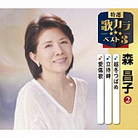 森昌子「 越冬つばめ／立待岬／愛傷歌」