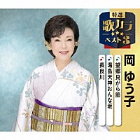 岡ゆう子「 望郷貝がら節／湯島天神おんな坂／長良川」