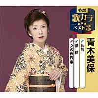 青木美保「 秋燕／夢一輪／女の夜汽車」