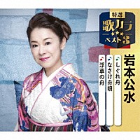 岩本公水「 しぐれ舟／なさけ舟唄／浮草の舟」