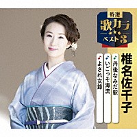 椎名佐千子「 丹後なみだ駅／いごっそ海流／よされ女節」