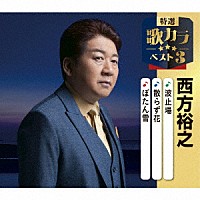 西方裕之「 波止場／散らず花／ぼたん雪」