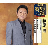 藤原浩「 北のさすらい／北の駅舎／北のみれん酒」