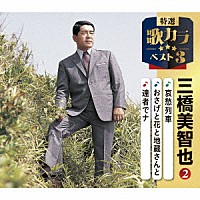 三橋美智也「 哀愁列車／おさげと花と地蔵さんと／達者でナ」