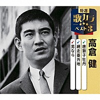 高倉健「 唐獅子牡丹／網走番外地／男なら」