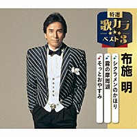 布施明「 シクラメンのかほり／霧の摩周湖／そっとおやすみ」