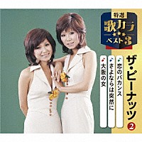 ザ・ピーナッツ「 恋のバカンス／さよならは突然に／大阪の女」