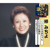 梓みちよ「 こんにちは赤ちゃん／二人でお酒を／メランコリー」