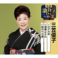 三笠優子「 のぞみ坂／望郷よされ／風の十三湊」
