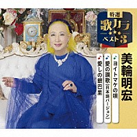 美輪明宏「 ヨイトマケの唄／愛の讃歌（日本語バージョン）／愛しの銀巴里」