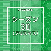 （ＢＧＭ）「 ＮＴＶＭ報道編　シーズン３０（クリスマス）」