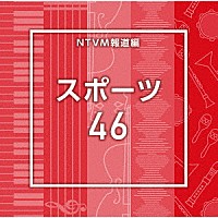 （ＢＧＭ）「 ＮＴＶＭ報道編　スポーツ４６」