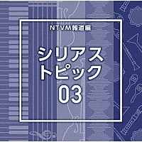 （ＢＧＭ）「 ＮＴＶＭ報道編　シリアス　トピック０３」