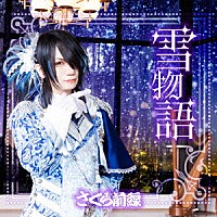 さくら前線「 雪物語」