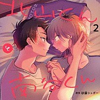 （ドラマＣＤ）「 北山くんと南谷くん２」