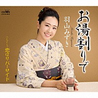 羽山みずき「 お湯割りで」