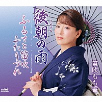 笛吹もも香「 後朝の雨」