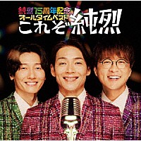 純烈「 純烈１５周年記念オールタイムベスト「これぞ純烈」」