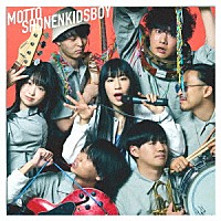 少年キッズボウイ「 もっと少年キッズボウイ」