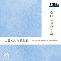 大竹くみ「 ないしょのうた　大竹くみ作品集Ⅱ」
