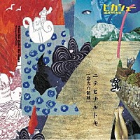 ヒカシュー「 ニテヒナルトキ－念力の領域－」