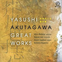 （クラシック）「 芥川也寸志　傑作集」