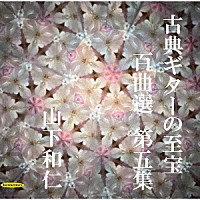 山下和仁「 古典ギターの至宝　百曲選　第五集～十九世紀の名著「カルッリのギター教則本」音階及びコード付で」
