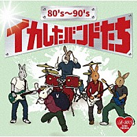 （Ｖ．Ａ．）「 ８０’ｓ～９０’ｓ　イカしたバンドたち」
