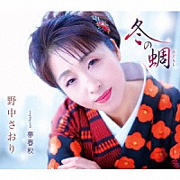 野中さおり「 冬の蜩／夢春秋」