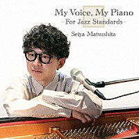 松下聖哉「 Ｍｙ　Ｖｏｉｃｅ，　Ｍｙ　Ｐｉａｎｏ　－Ｆｏｒ　Ｊａｚｚ　Ｓｔａｎｄａｒｄｓ－」