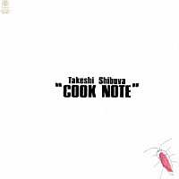 渋谷毅「 クック・ノート」
